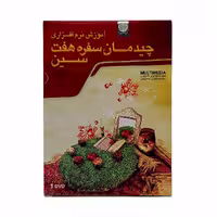 DVD آموزش نرم افزاری چیدمان سفره هفت سین