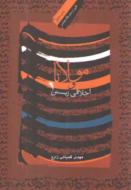 خرید کتاب مولانا و اخلاقی زیستن — کتابسرای طه