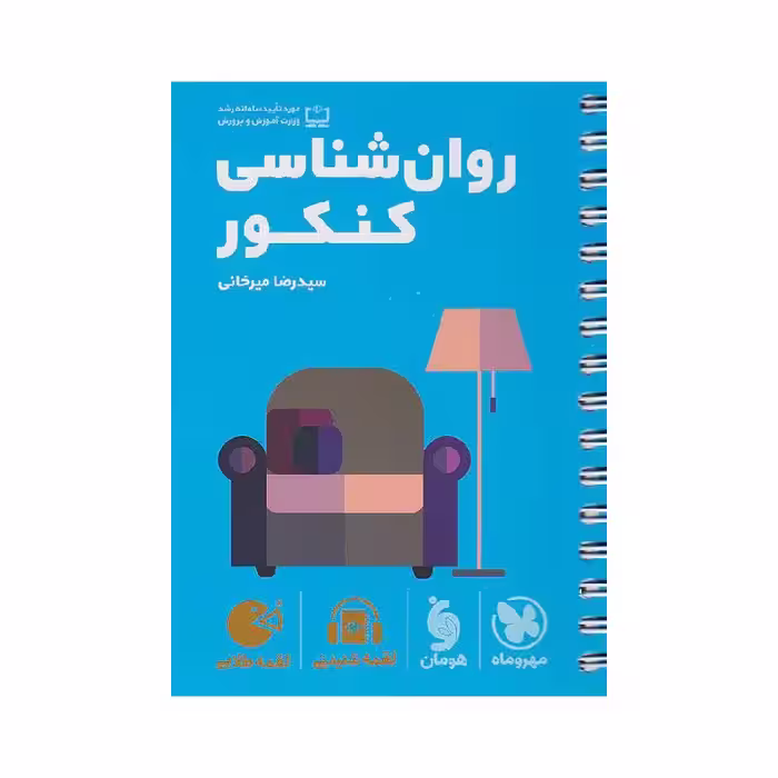 لقمه روانشناسی کنکور مهروماه