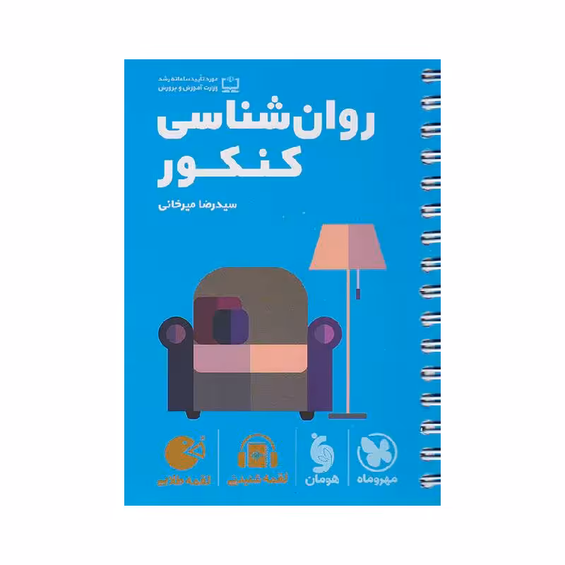 لقمه روانشناسی کنکور مهروماه