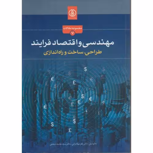 کتاب مهندسی و اقتصاد فرایند