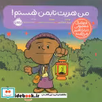 خرید کتاب آدم های معمولی دنیا من هریت تابمن هستم پرتقال | ایده بوک