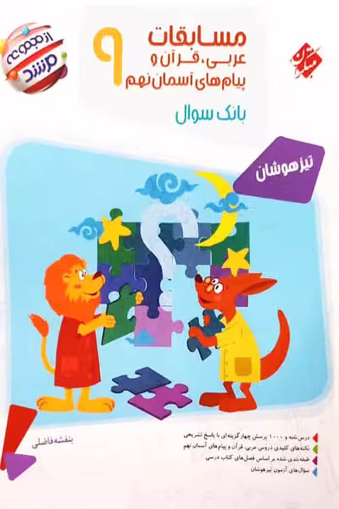 مسابقات عربی نهم مرشد مبتکران