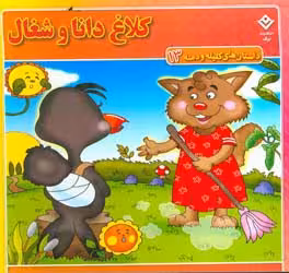 کتاب داستان های کلیله و دمنه 13 کلاغ دانا و شغال