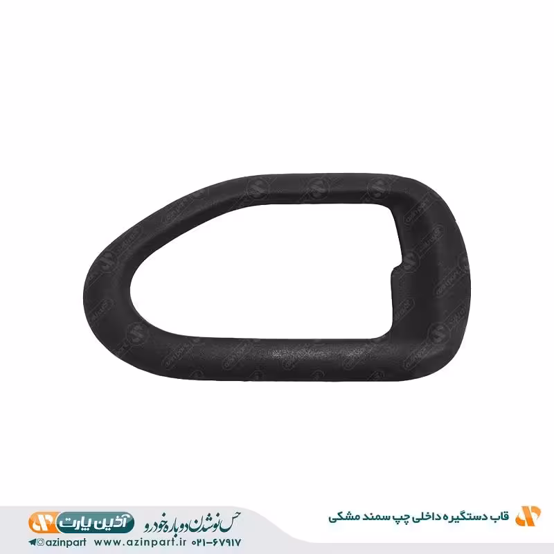 قاب دستگیره داخلی راست سمند