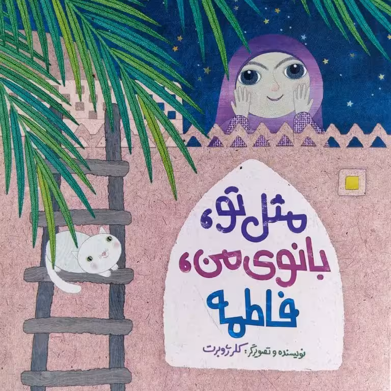 کتاب مثل تو، بانوی من، فاطمه