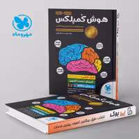 هوش کمپلکس هشتم و نهم مهروماه