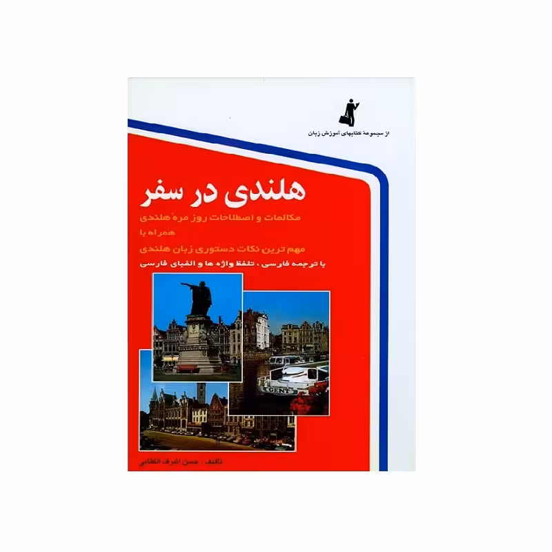 کتاب زبان هلندی در سفر اثر حسن اشرف الکتابی
