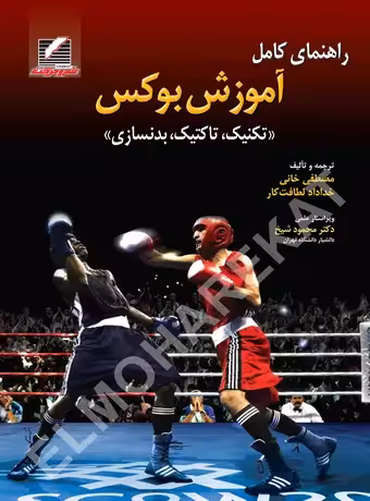 راهنمای کامل آموزش بوکس (تکنیک، تاکتیک، بدنسازی)