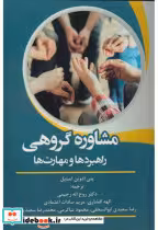 کتاب مشاوره گروهی نشر آوای نور