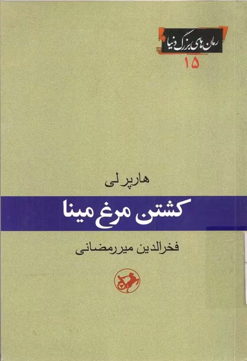 کشتن مرغ مینا – هارپر لی