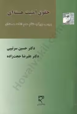 حقوق امنیت هسته ای
