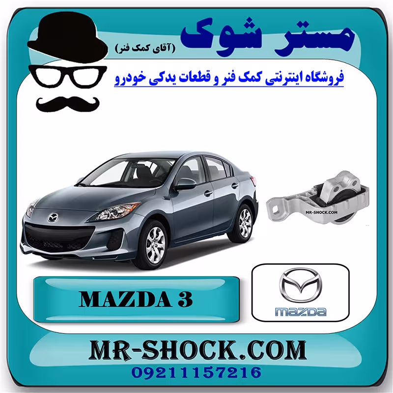 دسته موتور راست 060 مزدا 3 نیو برند اصلی مزدا موتور با تضمین اصالت