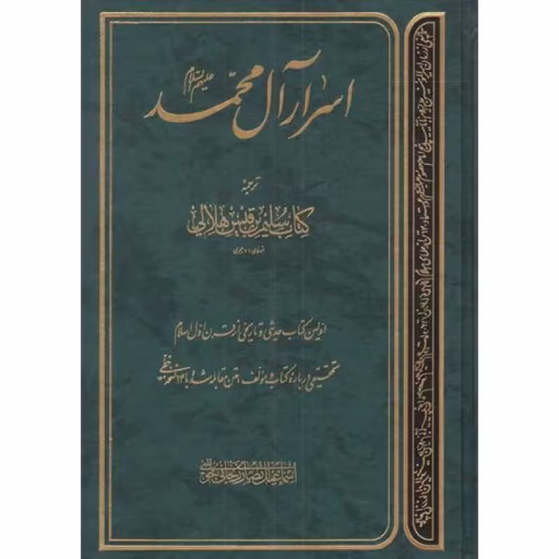 اسرار آل محمد علیهم السلام - (ترجمه کتاب سلیم بن قیس هلالی) (اولین کتاب حدیثی و تاریخی از قرن اول اسلام)