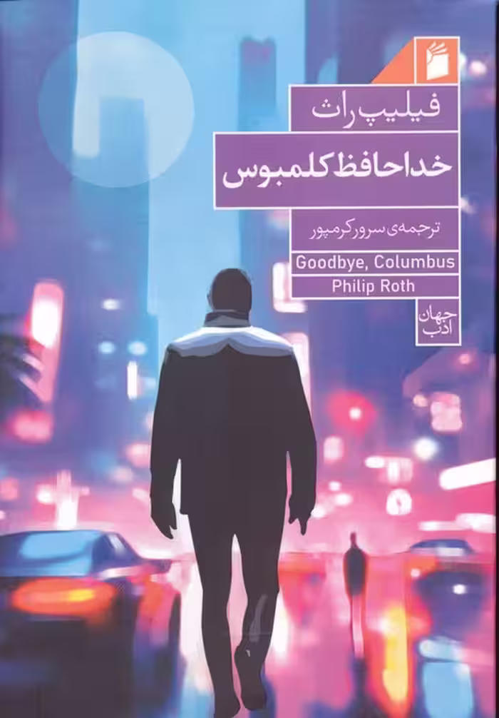 خداحافظ کلمبوس - ناشربوک | خرید آنلاین کتاب