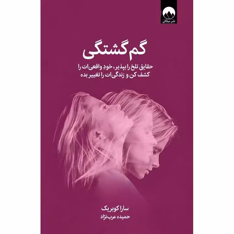 گم گشتگی