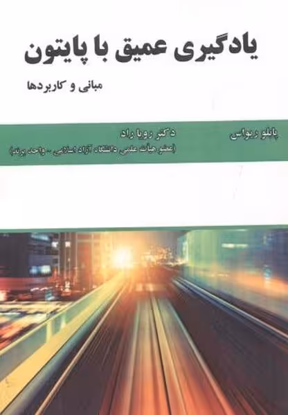 یادگیری عمیق با پایتون - کتاب‌فروشی کوچه کتاب