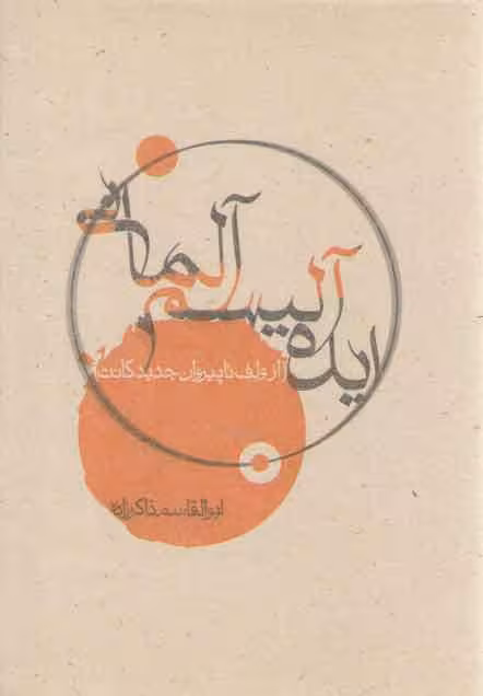 خرید کتاب ایده‌آلیسم آلمانی؛ از ولف تا پیروان جدید کانت &#8212; کتابسرای طه