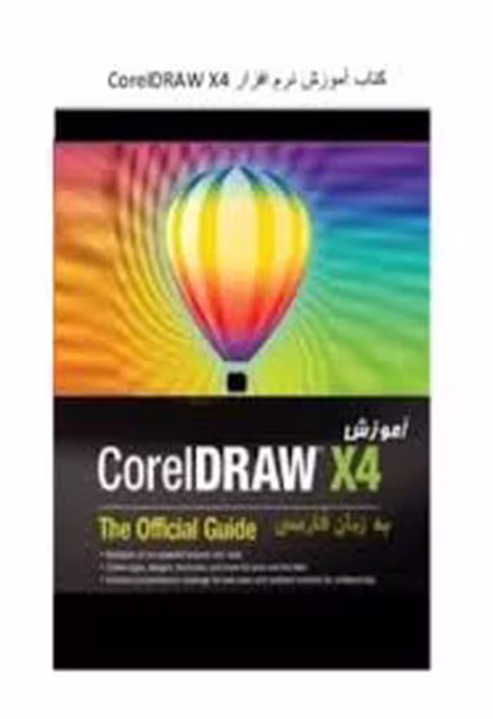 آموزش نرم‌افزار Corel Draw نسخه X4