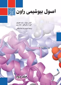 اصول بیوشیمی راون / جلد دوم _ انتشارات دانشگاه شهید بهشتی