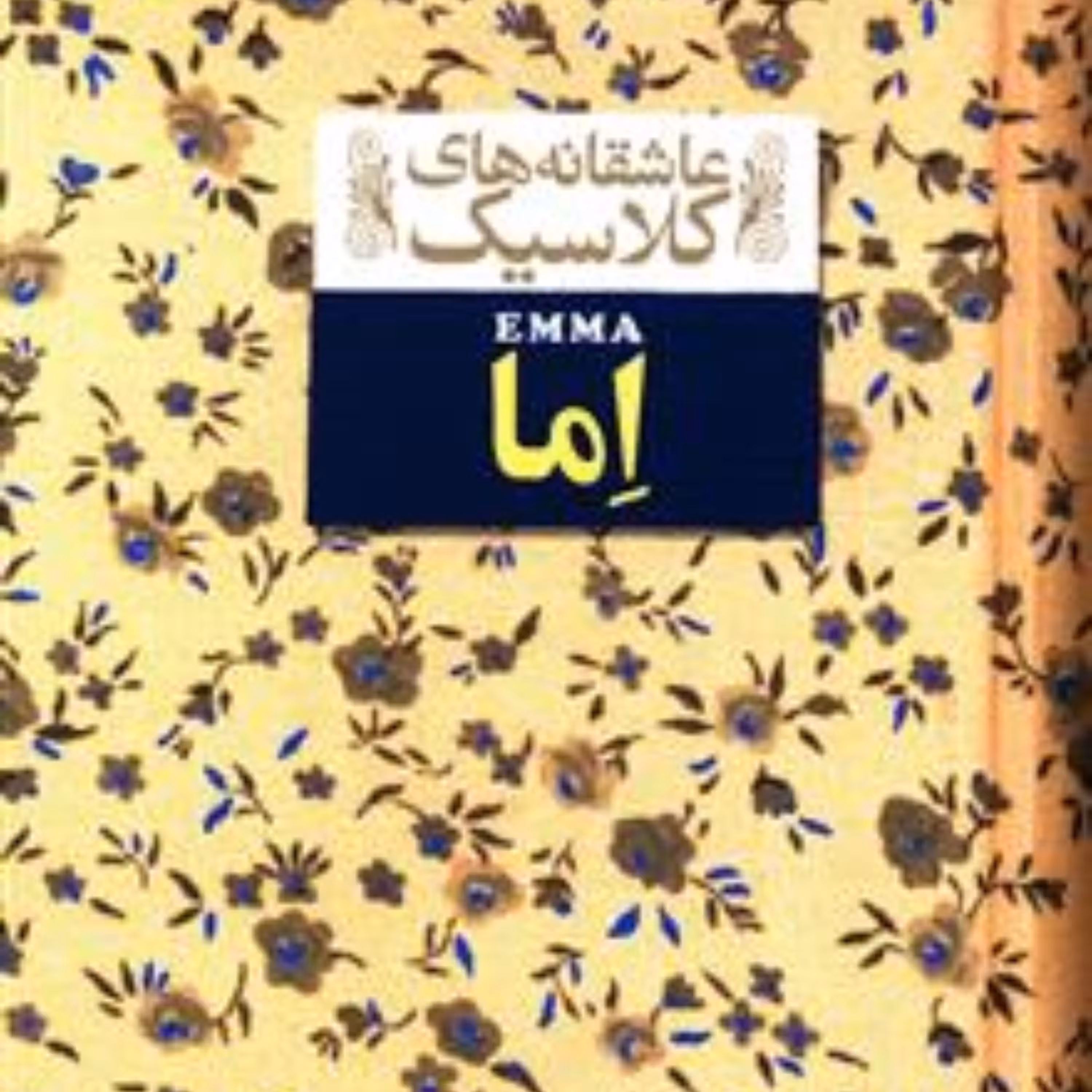 عاشقانه های کلاسیک (10)(اما)(جیبی)