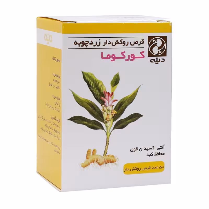 قرص کورکوما زردچوبه دینه 50عدد | Dineh Curcuma