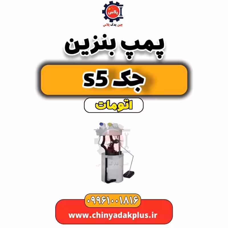 پمپ بنزین جک s5 اتومات
