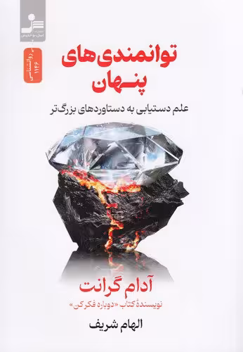 توانمندی‌های پنهان | آدام گرانت | مترجم: الهام شریف | انتشارات نسل‌ نواندیش