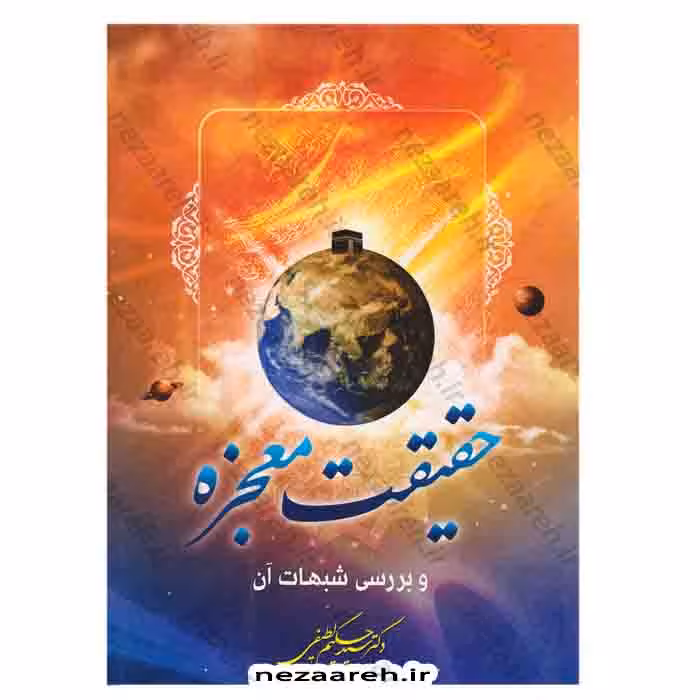 حقیقت معجزه و بررسی شبهات آن