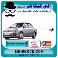 قفل صندوق عقب تویوتا کرولا 2005-2007 برند ساخت تایوان