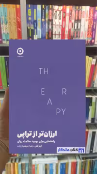 کتاب ارزان تر از تراپی اثر لیز کلی نشر مون