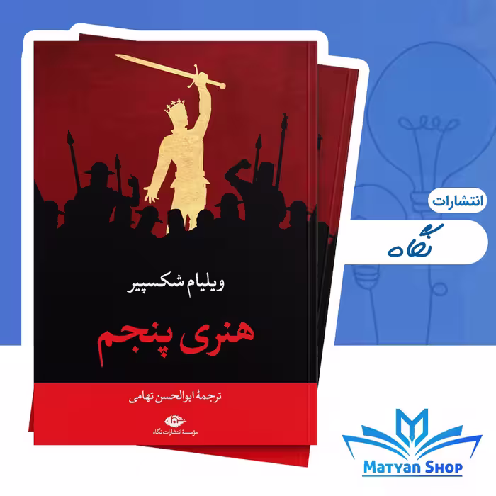 کتاب هنری پنجم از نشر نگاه