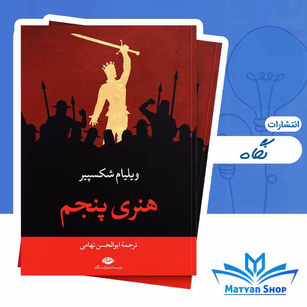 کتاب هنری پنجم از نشر نگاه