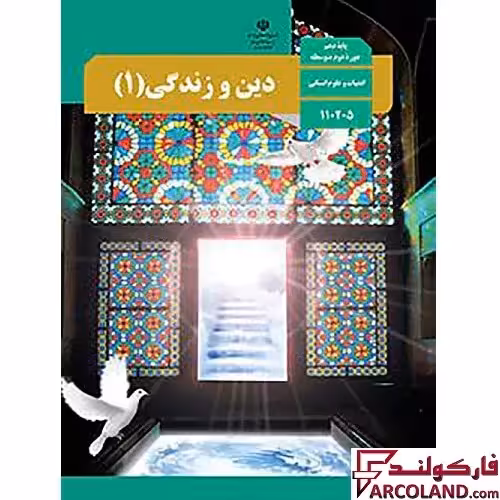 کتاب درسی دین و زندگی دهم انسانی مدرسه