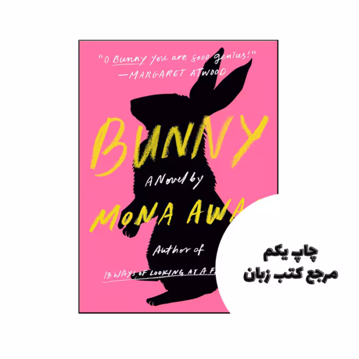 کتاب Bunny (رمان خرگوش کوچک) متن کامل بدون حذفیات