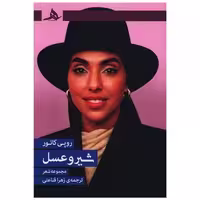 کتاب شیر و عسل اثر روپی کائور