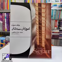 آموزش سه تار اثر جلال ذوالفنون - جلد سوم