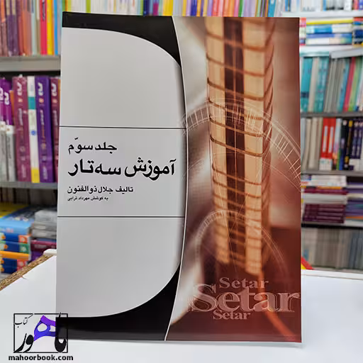 آموزش سه تار اثر جلال ذوالفنون - جلد سوم