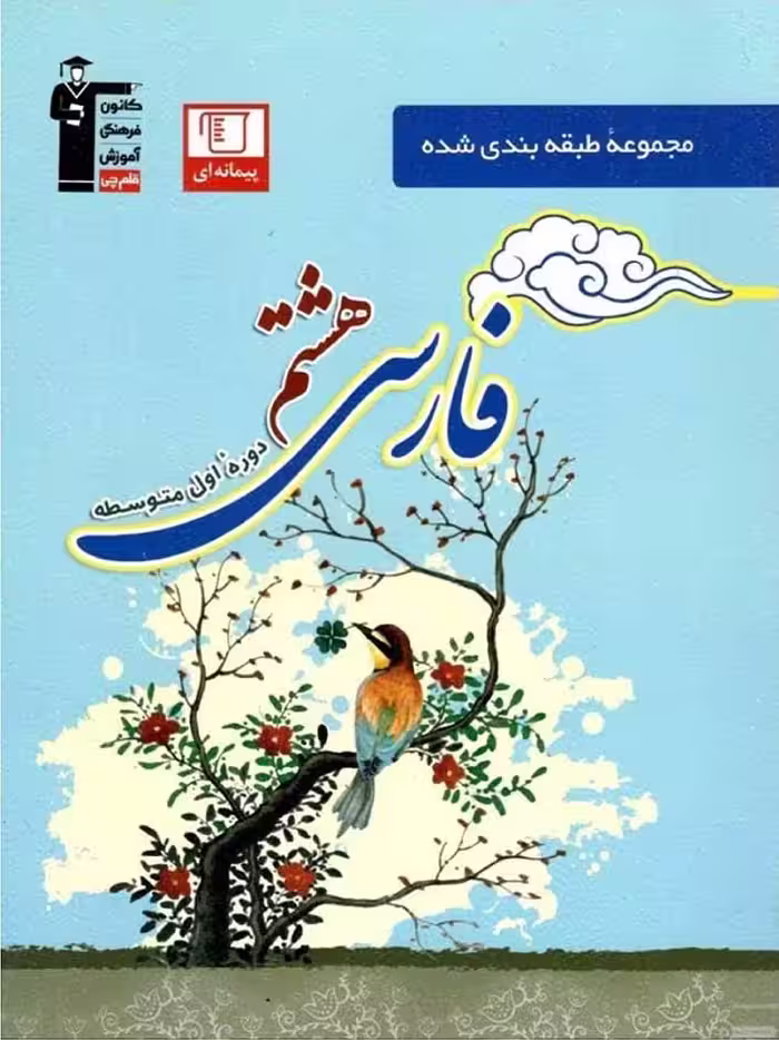فارسی هشتم طبقه بندی شده  قلم چی