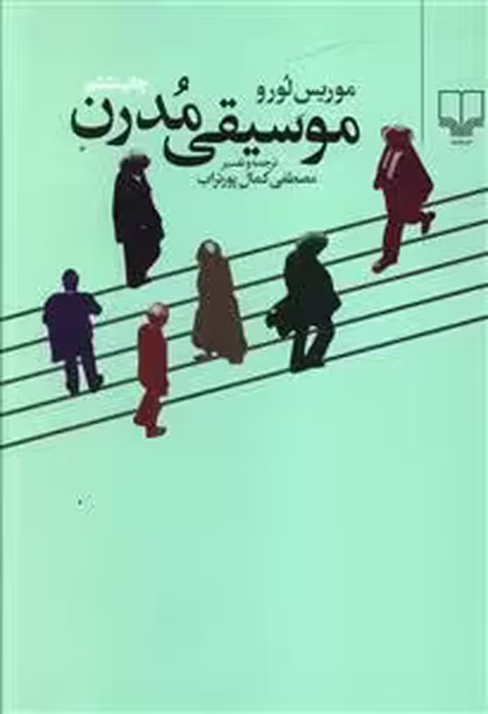 کتاب موسیقی مدرن