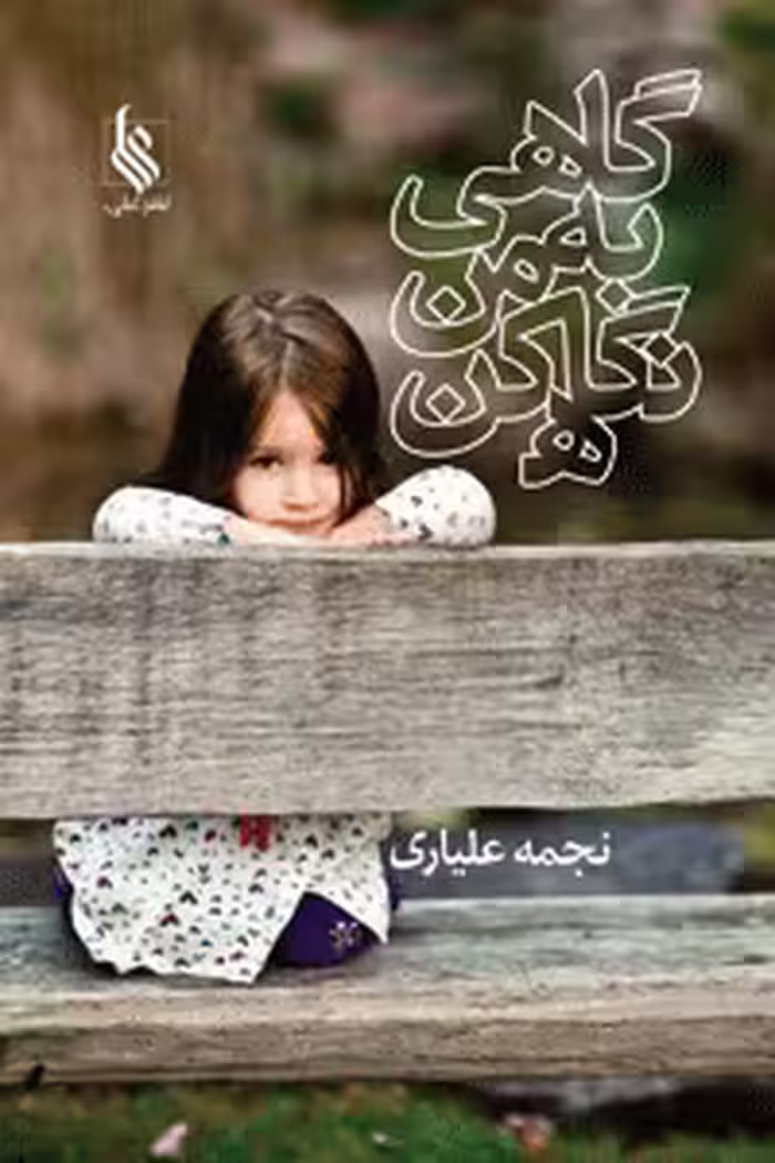 كتاب گاهي به من نگاه كن نشر علي