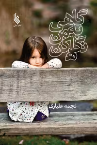 كتاب گاهي به من نگاه كن نشر علي