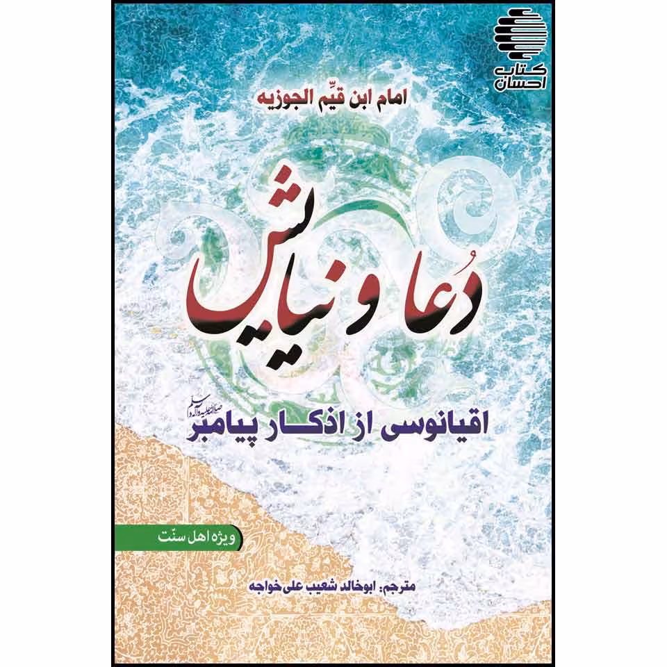 دعا و نیایش اقیانوسی از اذکار پیامبر(ص)