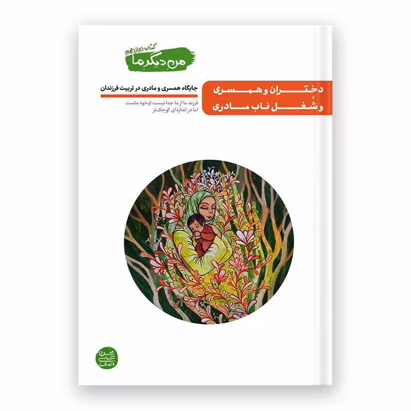 کتاب من دیگر ما - کتاب دوازدهم
