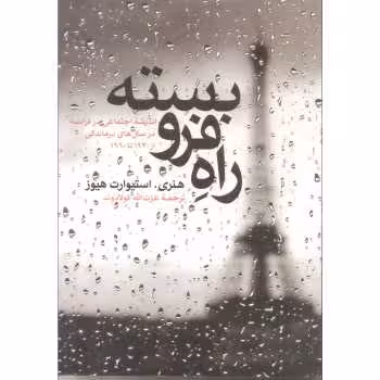 راه فروبسته: اندیشه‌ی اجتماعی در فرانسه در سال‌های درماندگی از 1930 تا 19601 | مرکز فرهنگی آبی