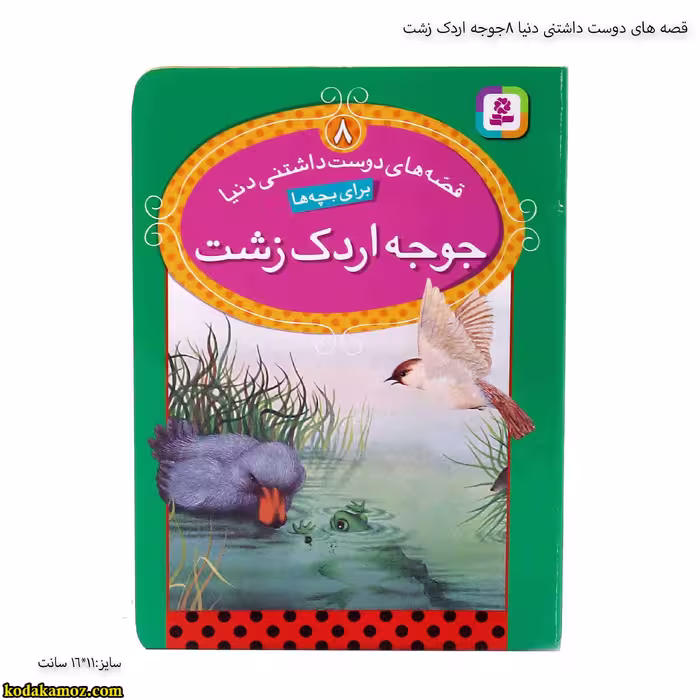 قصه های دوست داشتنی دنیا 8 جوجه اردک زشت