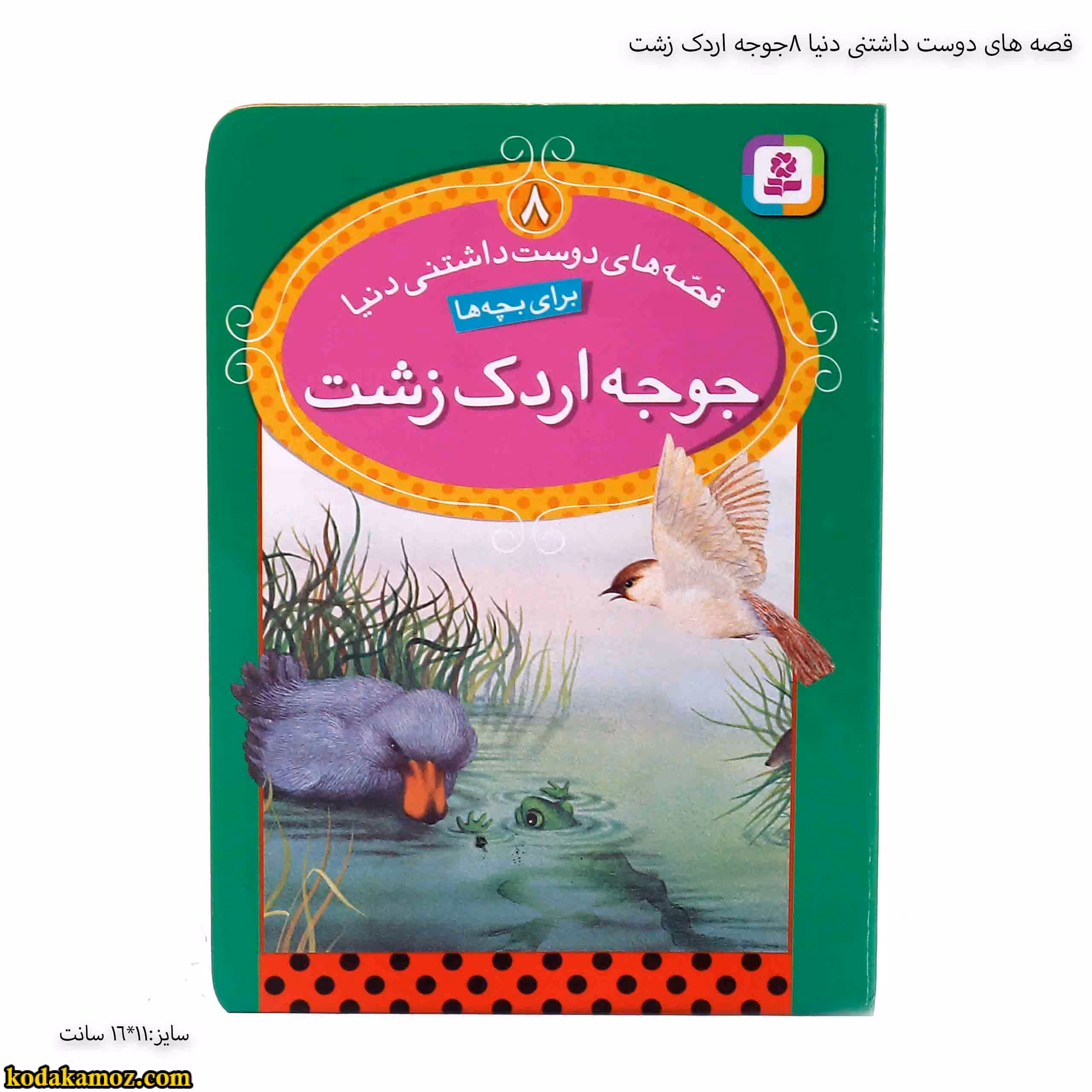 قصه های دوست داشتنی دنیا 8 جوجه اردک زشت