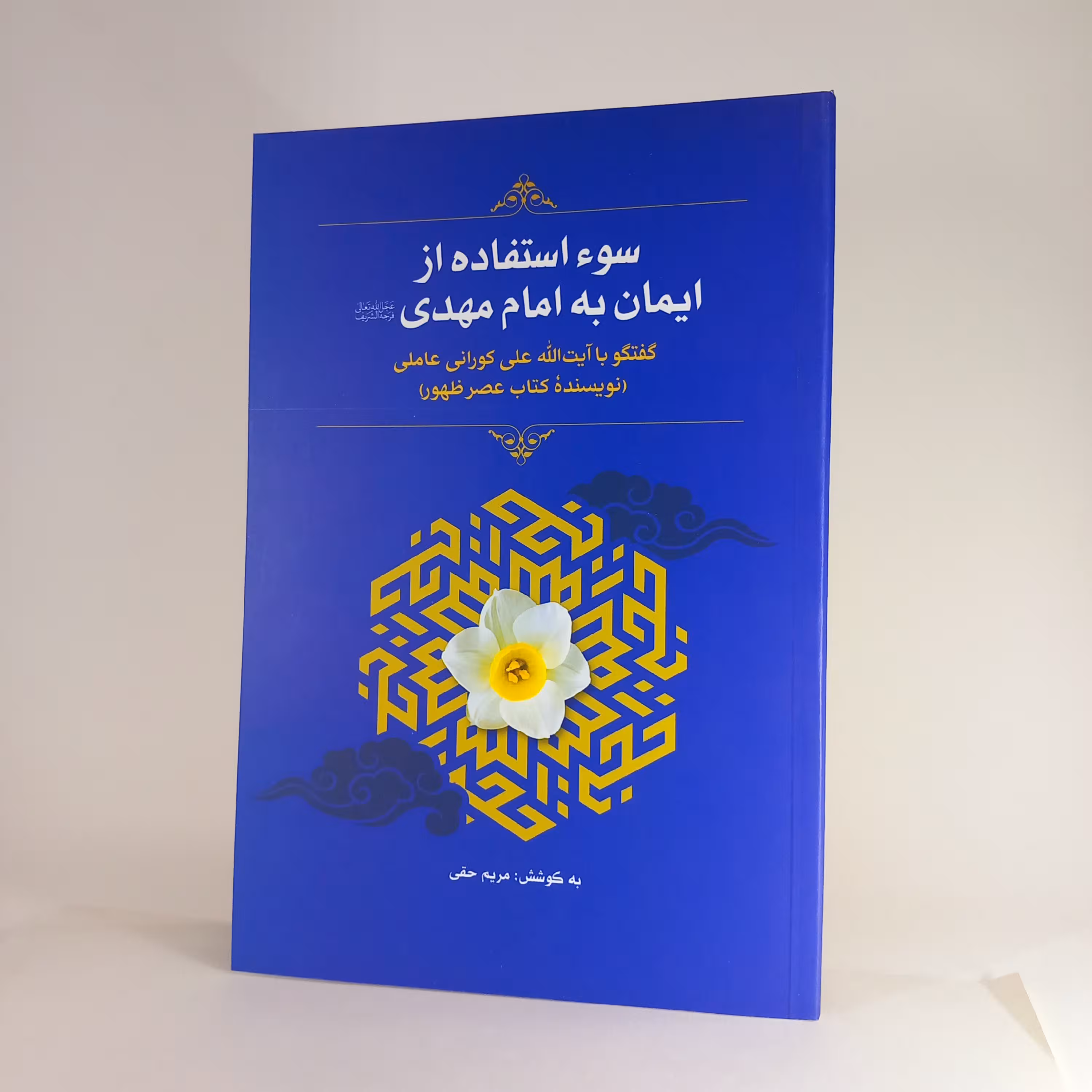 1068-  کتاب سو استفاده از ایمان به امام مهدی عج - گفتگو با آیت الله کورانی عاملی - نویسنده کتاب عصر ظهور 