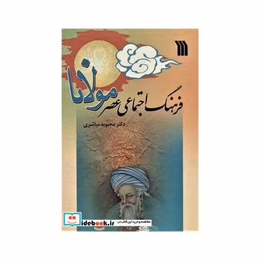 کتاب فرهنگ اجتماعی عصر مولانا اثر محبوبه مباشری