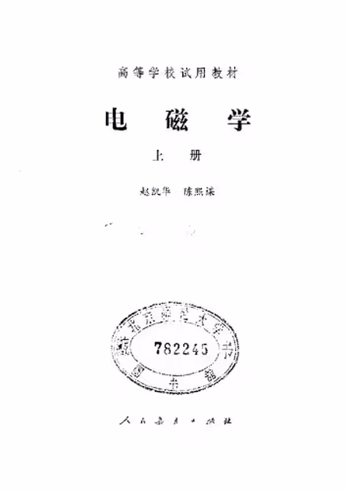 خرید و دانلود نسخه کامل کتاب 电磁学